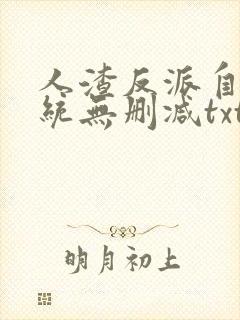 人渣反派自救系统无删减txt网盘