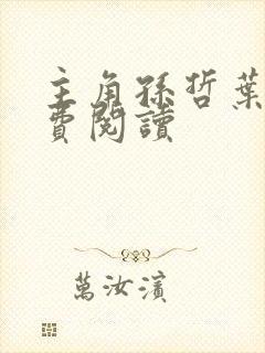 主角孙哲叶巧免费阅读封面