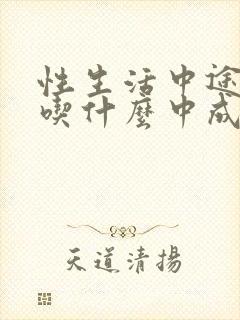 性生活中途疲软吃什么中成药