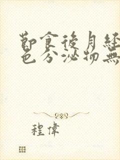 节食后月经是褐色分泌物无血