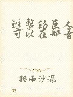 进击的巨人漫画可以在哪看