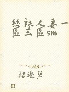 丝袜人妻一区二区三区sm