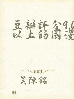 豆瓣评分9.0以上的国漫