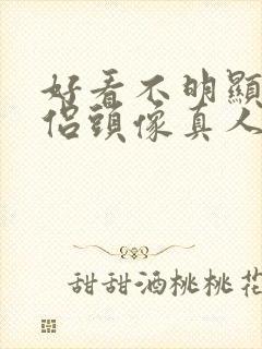 好看不明显的情侣头像真人