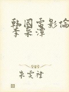 韩国电影伦理片李采潭