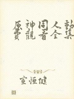 原神同人动漫免费观看全集在线