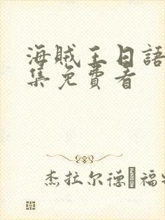 海贼王日语版全集免费看