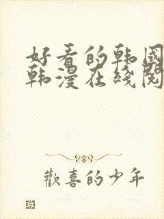 好看的韩国漫画韩漫在线阅读