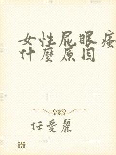 女性屁眼瘙痒是什么原因