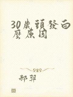 30岁头发白什么原因封面