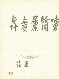 身上尿骚味重是什么原因男