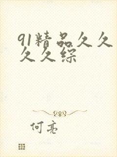 91精品久久久久久综