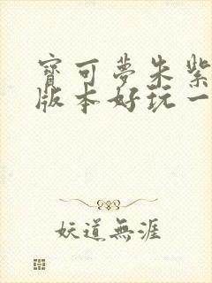 宝可梦朱紫哪个版本好玩一点封面