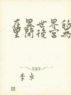 在异世界的迷宫里开后宫无马赛