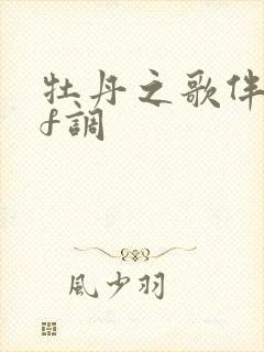 牡丹之歌伴奏曲f调