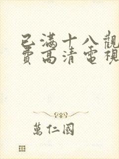 已满十八观看免费高清电视剧