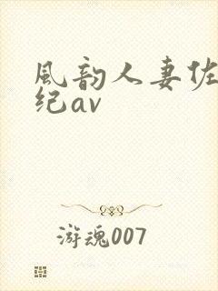 风韵人妻佐藤美纪av