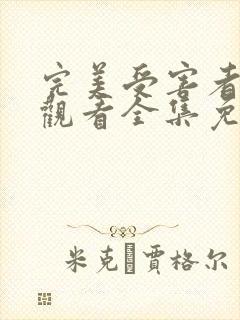 完美受害者在线观看全集免费封面