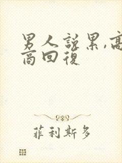 男人说累,高情商回复