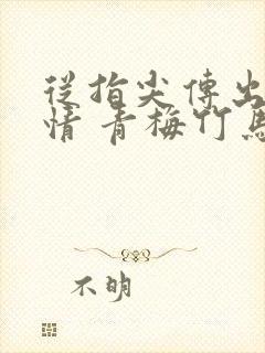 从指尖传出的热情 青梅竹马是消防员