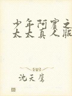 少年阿宾之房东太太真人版视频