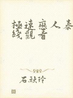 极速恋人泰剧在线观看