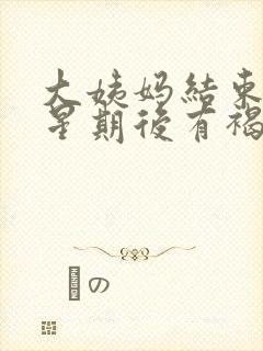 大姨妈结束两个星期后有褐色分泌物