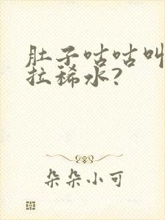 肚子咕咕叫一直拉稀水?