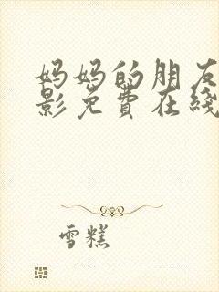 妈妈的朋友2电影免费在线观看