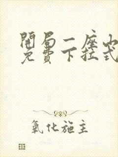 开局一座山漫画免费下拉式奇漫封面