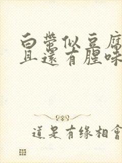 白带似豆腐渣而且还有腥味是怎么回事