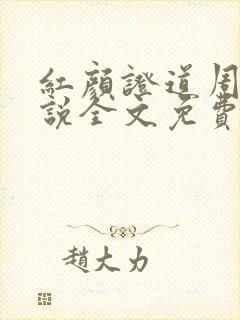 红颜证道周平小说全文免费阅读