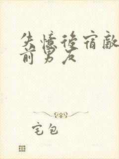 失忆后宿敌成我前男友封面