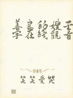 善良的嫂子4中字在线观看