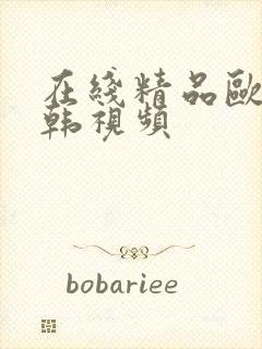 在线精品欧美日韩视频封面