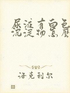 尿液有白色絮状沉淀物怎么引起的