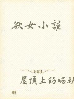 欲女小说