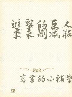 进击的巨人第三季未删减版