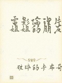 电影伦理片韩国姐姐的朋友封面