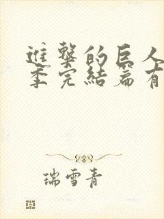 进击的巨人最终季完结篇有几集