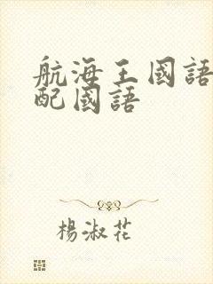 航海王国语版台配国语