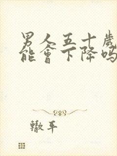 男人五十岁性功能会下降吗封面