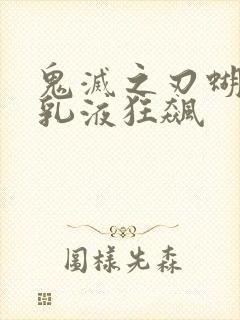 鬼灭之刃蝴蝶忍乳液狂飙