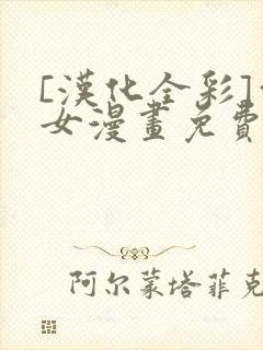 [汉化全彩]雪女漫画免费封面