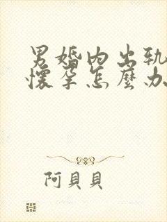 男婚内出轨小三怀孕怎么办