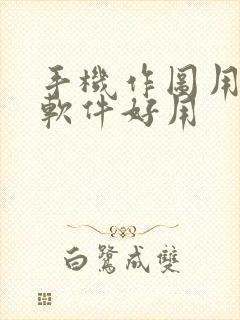 手机作图用什么软件好用