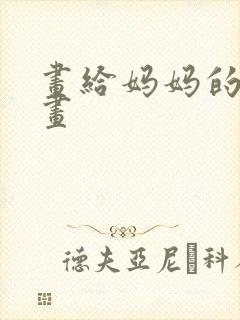 画给妈妈的一幅画