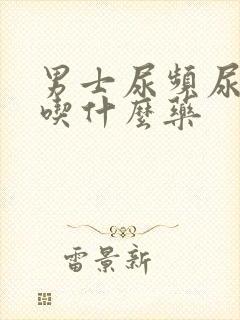 男士尿频尿不尽吃什么药封面