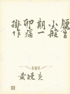 排卵期小腹隐隐作痛一般会持续几天