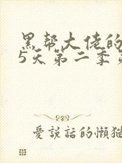 黑帮大佬的365天第二季第二集